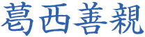 葛西善親