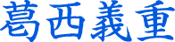 葛西義重