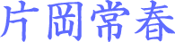 片岡常春
