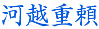 河越重頼