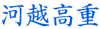 河越高重