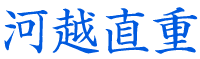 河越直重