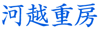 河越重房