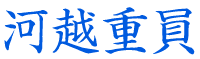 河越重員