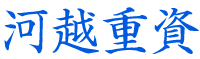 河越重資
