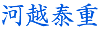 河越泰重