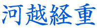河越経重