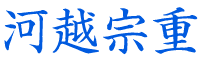 河越宗重