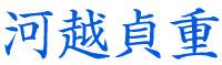 河越貞重