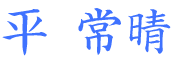 平常晴