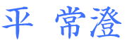 平常澄
