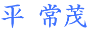 印東常茂