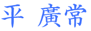 上総介広常