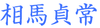 相馬貞常