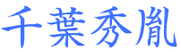 千葉秀胤　上総権介秀胤