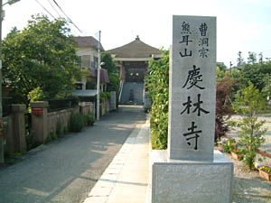 小金の慶林寺