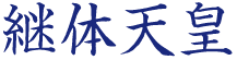 継体天皇