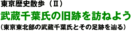 武蔵千葉氏の旧跡探訪