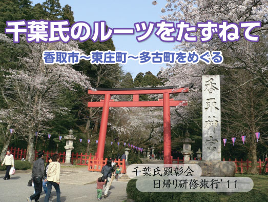 千葉氏顕彰会　日帰り研修旅行【一】