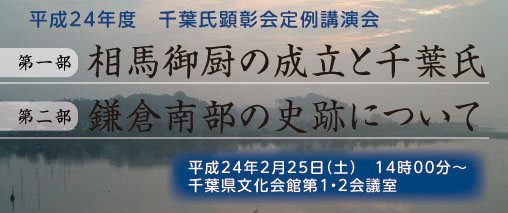 千葉氏顕彰会　定例講演会