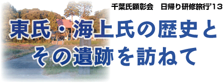 千葉氏顕彰会　日帰り研修