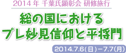総の国におけるプレ妙見信仰と平将門