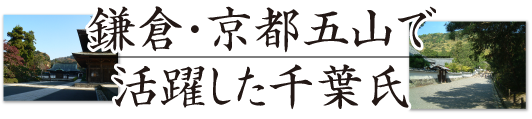 鎌倉五山と千葉氏