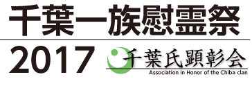 2017千葉一族慰霊祭