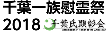 2018千葉一族慰霊祭