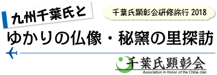 2018千葉氏顕彰会研修旅行