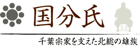 国分氏