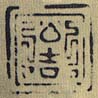 黒印