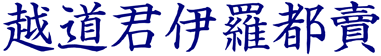 越道君伊羅都売