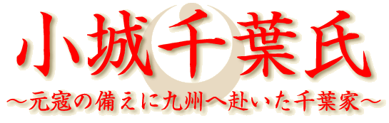 小城千葉氏