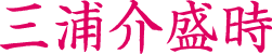 三浦盛時