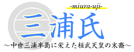 三浦氏