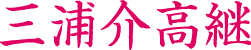 三浦高継