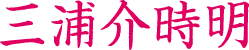 三浦介時明