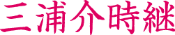 三浦介時継