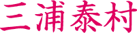 三浦泰村