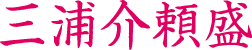 三浦頼盛