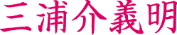 三浦義明