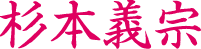 杉本義宗