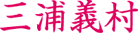 三浦義村