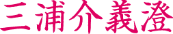 三浦義澄