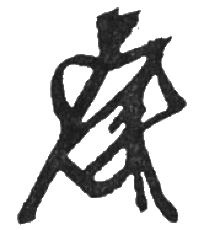 持国花押