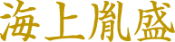 海上胤盛