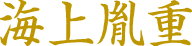 海上胤重
