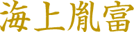 海上胤富　千葉介胤富
