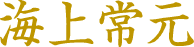 海上常元